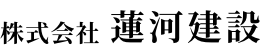 株式会社蓮河建設